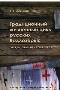 Книга Традиционный жизненный цикл русских Водлозерья. Обряды, обычаи и конфликты