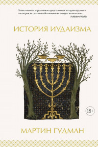 Книга История иудаизма