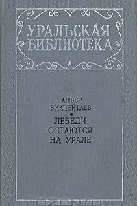 Книга Лебеди остаются на Урале
