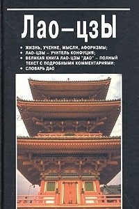 Книга Лао-цзы