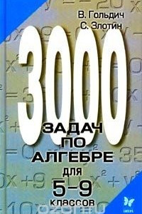 Книга 3000 задач по алгебре для 5 - 9 классов