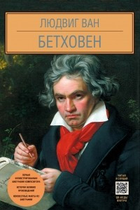 Книга Людвиг Ван Бетховен