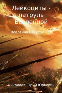 Книга Лейкоциты – Патруль Вселенной