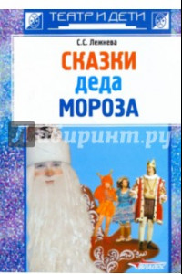 Книга Сказки деда Мороза. Новогодние пьесы для детского театра
