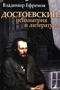 Книга Достоевский. Психиатрия и литература