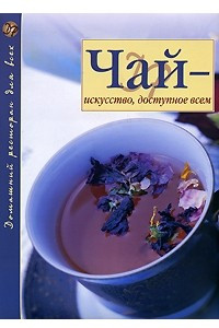 Книга Чай - искусство, доступное всем