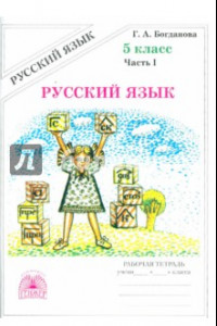 Книга Русский язык. 5 класс. Рабочая тетрадь. В 2-х частях. Часть 1