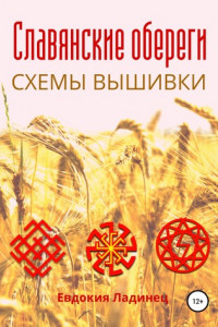 Книга Славянские обереги. Схемы вышивки