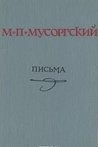Книга М. П. Мусоргский. Письма