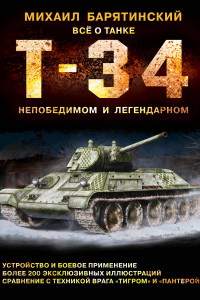 Книга Т-34. Всё о танке непобедимом и легендарном