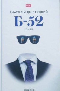 Книга Б-52