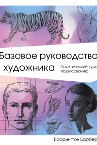 Книга Базовое руководство художника
