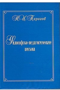 Книга Философско-педагогические письма