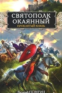 Книга Святополк Окаянный. Проклятый князь