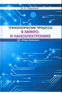 Книга Технологические процессы в микро- и наноэлектронике. Учебное пособие