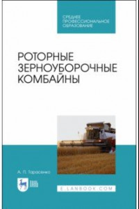 Книга Роторные зерноуборочные комбайны.СПО