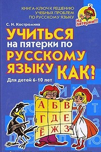 Книга Учиться на пятерки по русскому языку. Как?
