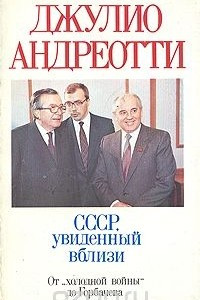 Книга СССР, увиденный вблизи