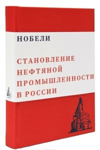 Книга Становление нефтяной промышленности в России