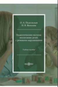 Книга Педагогические системы воспитания детей с речевыми нарушениями. Учебное пособие