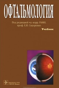 Книга Офтальмология