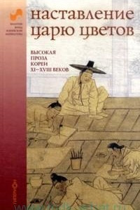 Книга Наставление царю цветов: высокая проза Кореи XI-XVIII веков