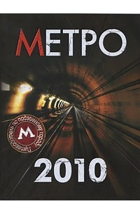 Книга Метро-2010. Путеводитель по подземному городу