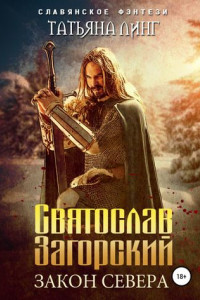 Книга Святослав Загорский. Закон Севера