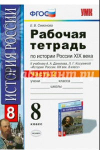 Книга История России XIX века. 8 класс. Рабочая тетрадь к учебнику А.А.Данилова. В 2 частях. Часть 2. ФГОС