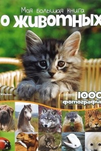 Книга Моя большая книга о животных. 1000 фотографий. Энциклопедия
