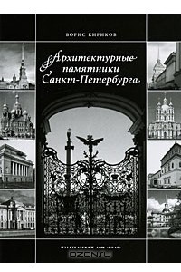 Книга Архитектурные памятники Санкт-Петербурга