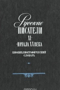 Книга Русские писатели XI - начала XX века. Библиографический словарь