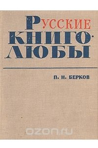 Книга Русские книголюбы