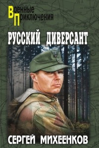 Книга Русский диверсант