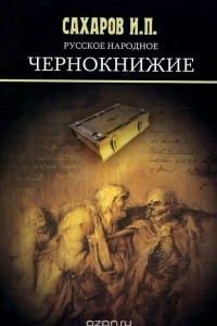 Книга Русское народное чернокнижие