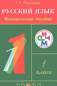 Книга Русский язык. 1 класс. Методическое пособие