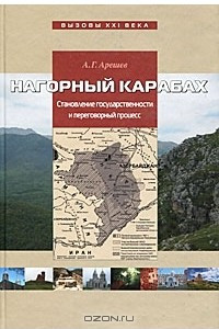 Книга Нагорный Карабах. Становление государственности и переговорный процесс