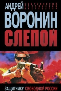Книга Слепой. Защитнику свободной России