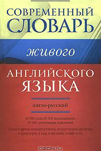 Книга Современный англо-русский словарь живого английского языка