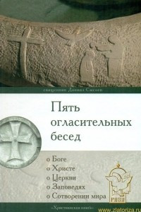 Книга Пять огласительных бесед