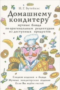 Книга Домашнему кондитеру. Мучные блюда по оригинальным рецептурам из доступных продуктов