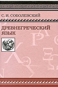 Книга Древнегреческий язык