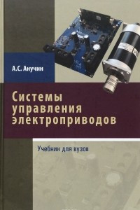Книга Системы управления электроприводов