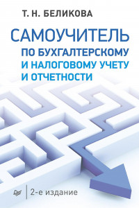 Книга Самоучитель по бухгалтерскому и налоговому учету и отчетности. 2-е изд.