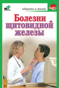 Книга Болезни щитовидной железы. Лечение без ошибок