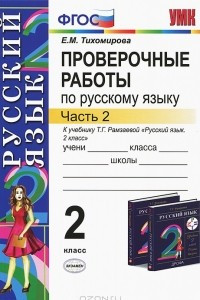 Книга Проверочные работы по русскому языку. 2 класс. Часть 2
