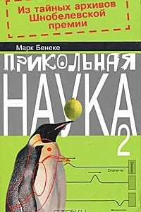 Книга Прикольная наука 2. Из тайных архивов Шнобелевской премии