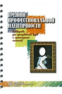Тренинг профессиональной идентичности. 2-е изд., стер. Сост. Шнейдер Л.Б