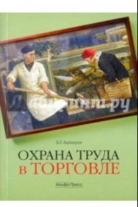 Книга Охрана труда в торговле