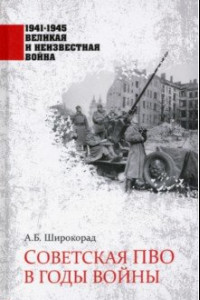 Книга Советская ПВО в годы войны